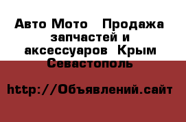 Авто Мото - Продажа запчастей и аксессуаров. Крым,Севастополь